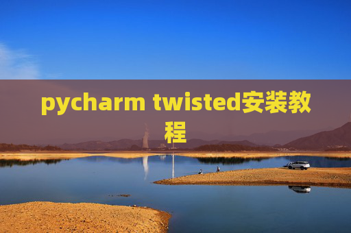 pycharm twisted安装教程